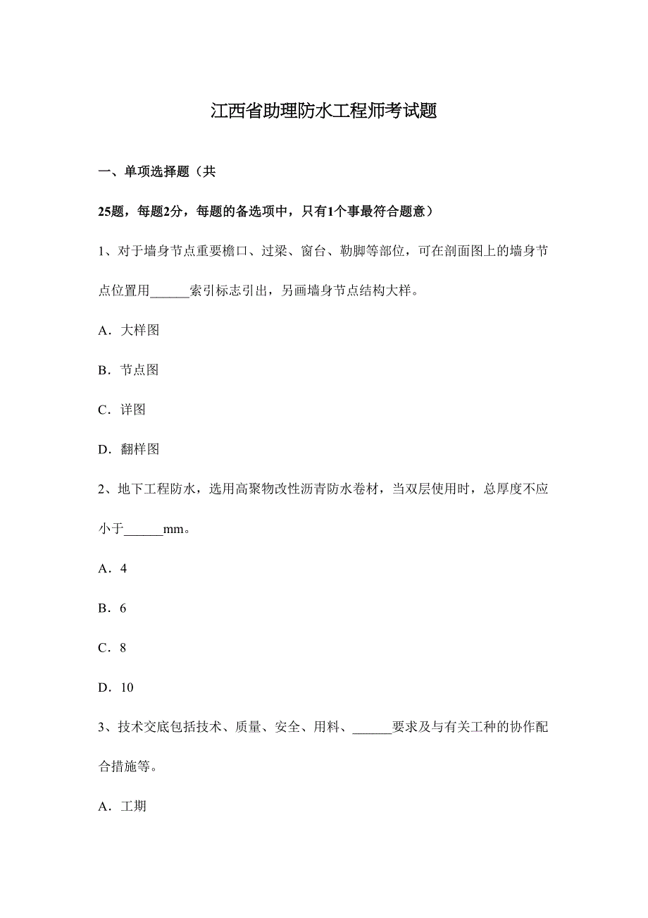 2024年江西省助理防水工程师考试题_第1页