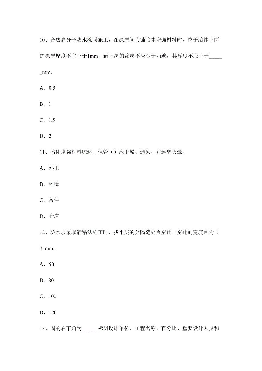 2024年江西省助理防水工程师考试题_第4页