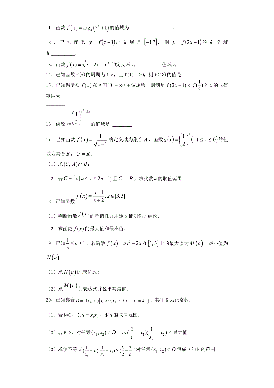 吉林省舒兰市第一中学2016届高三数学一轮复习函数的定义域_第2页