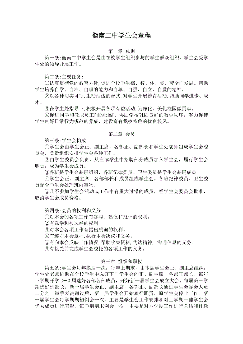 衡南二中学生会章程.doc_第1页