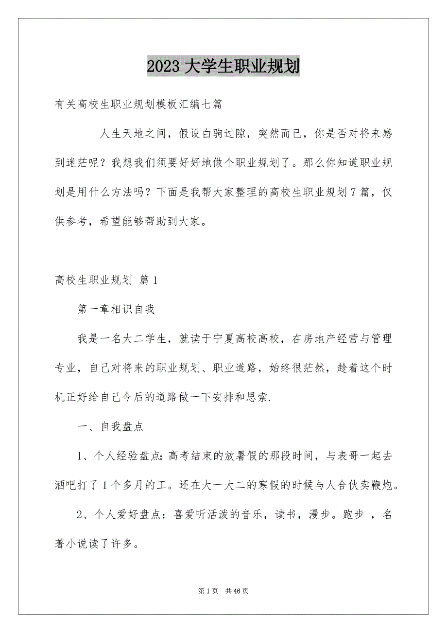 2023年大学生职业规划519.docx_第1页