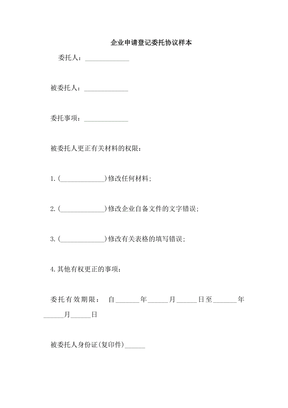 企业申请登记委托协议样本_第1页