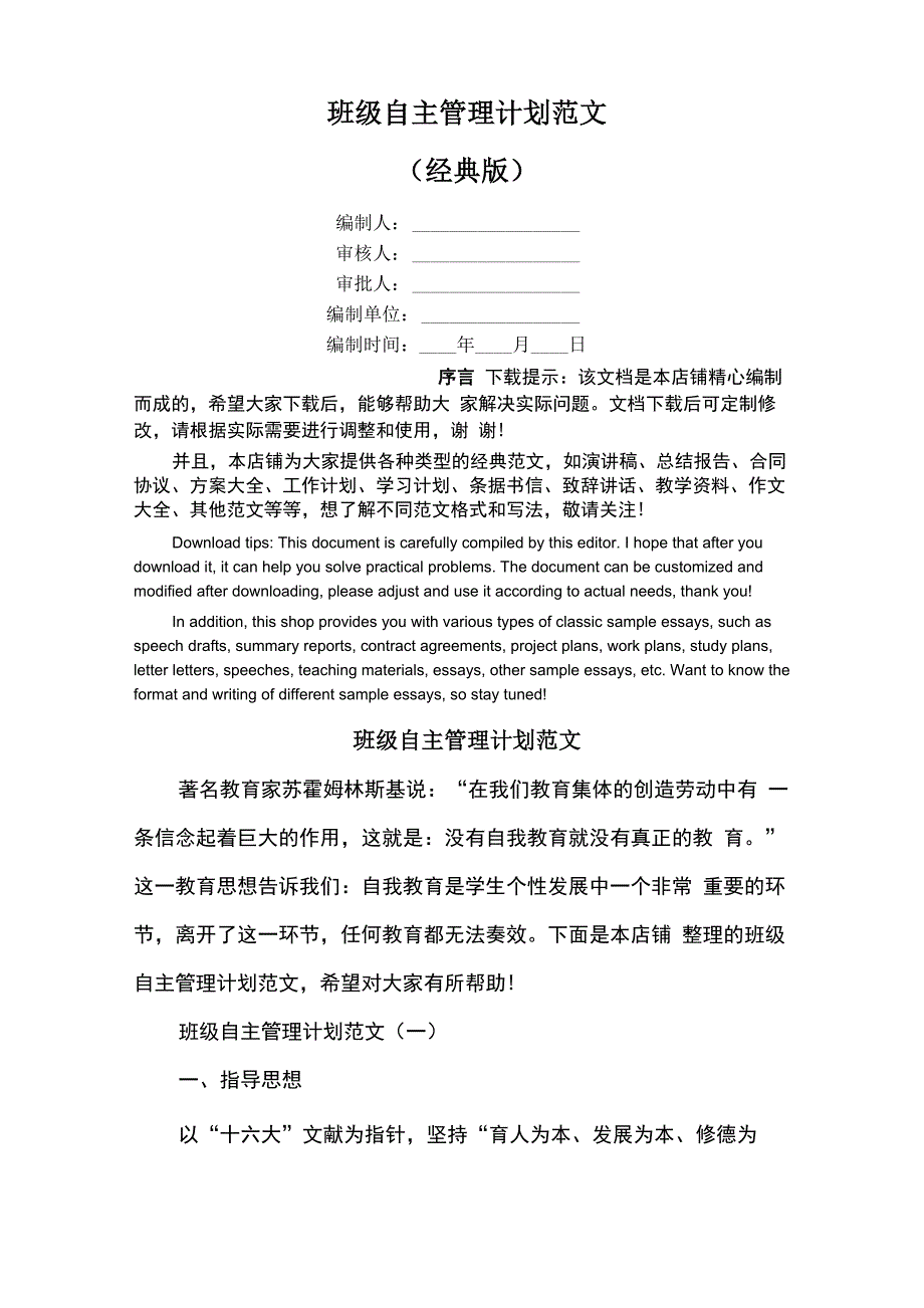 班级自主管理计划范文_第1页