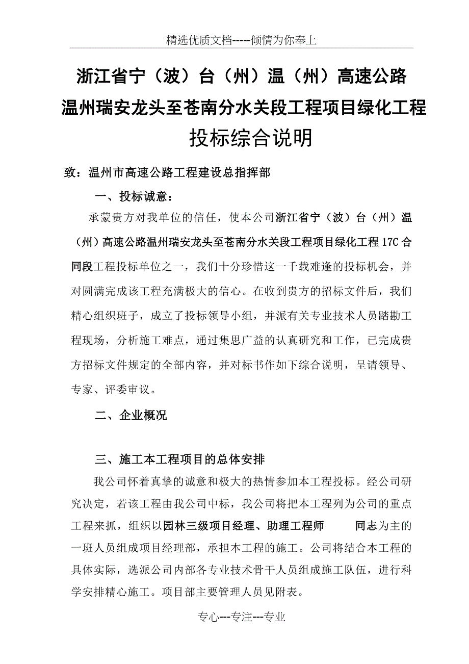 高速公路绿化的施工组织设计技术标稿_第1页