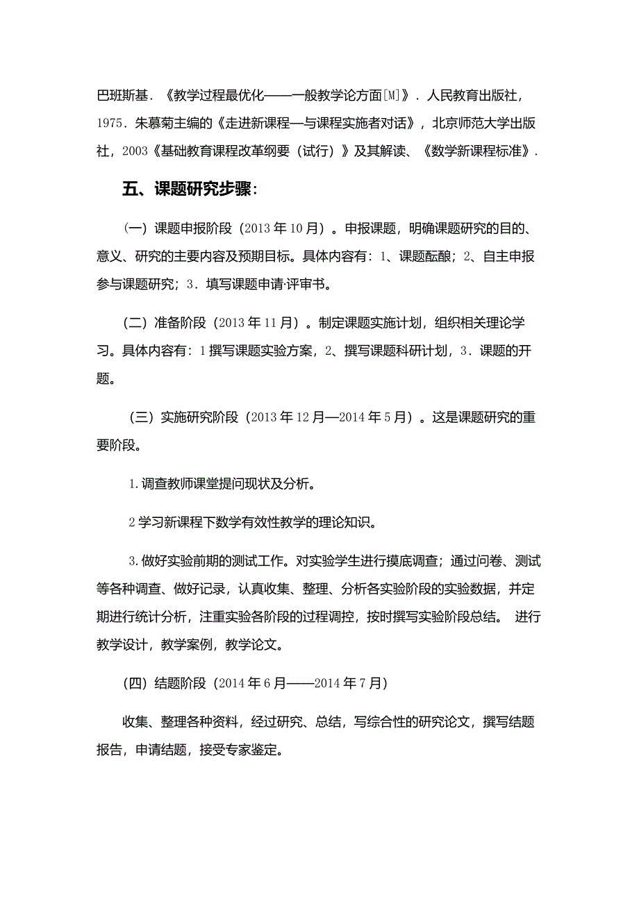 七年级“和谐高效”数学课堂的教学研究计划MicrosoftOfficeWord97-2003文档.doc_第3页