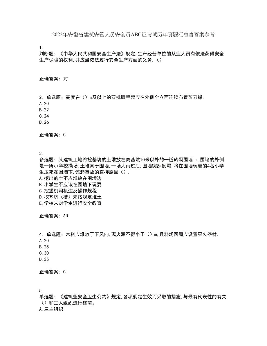 2022年安徽省建筑安管人员安全员ABC证考试历年真题汇总含答案参考98_第1页