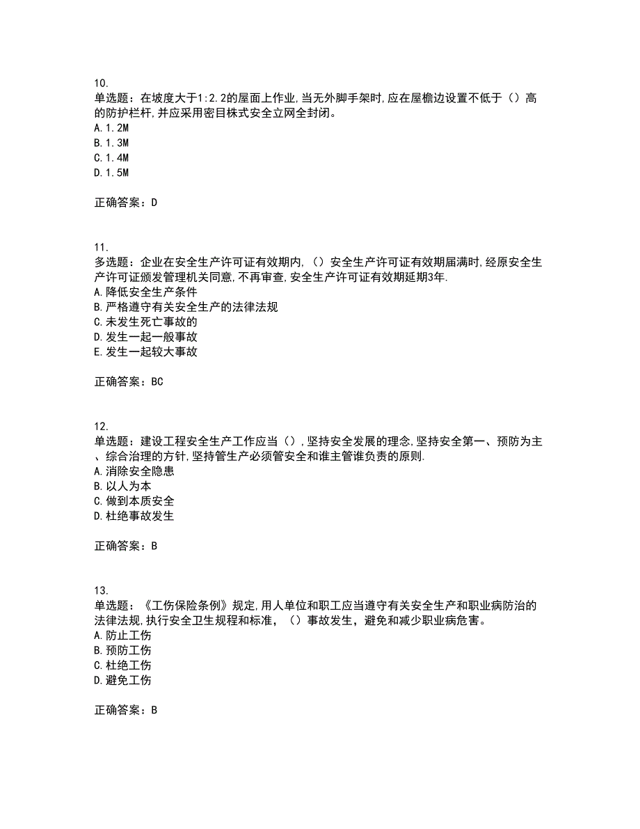 2022年安徽省建筑安管人员安全员ABC证考试历年真题汇总含答案参考98_第3页