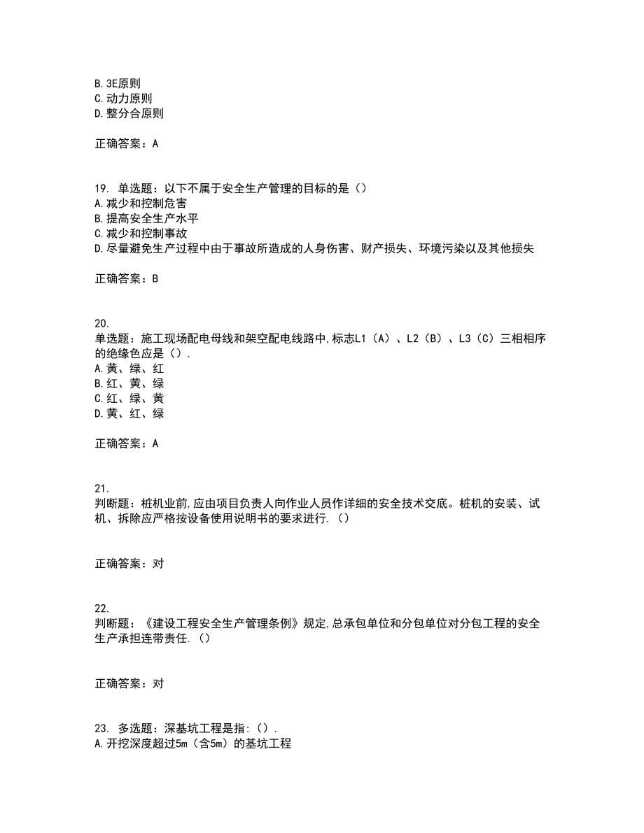 2022年安徽省建筑安管人员安全员ABC证考试历年真题汇总含答案参考98_第5页