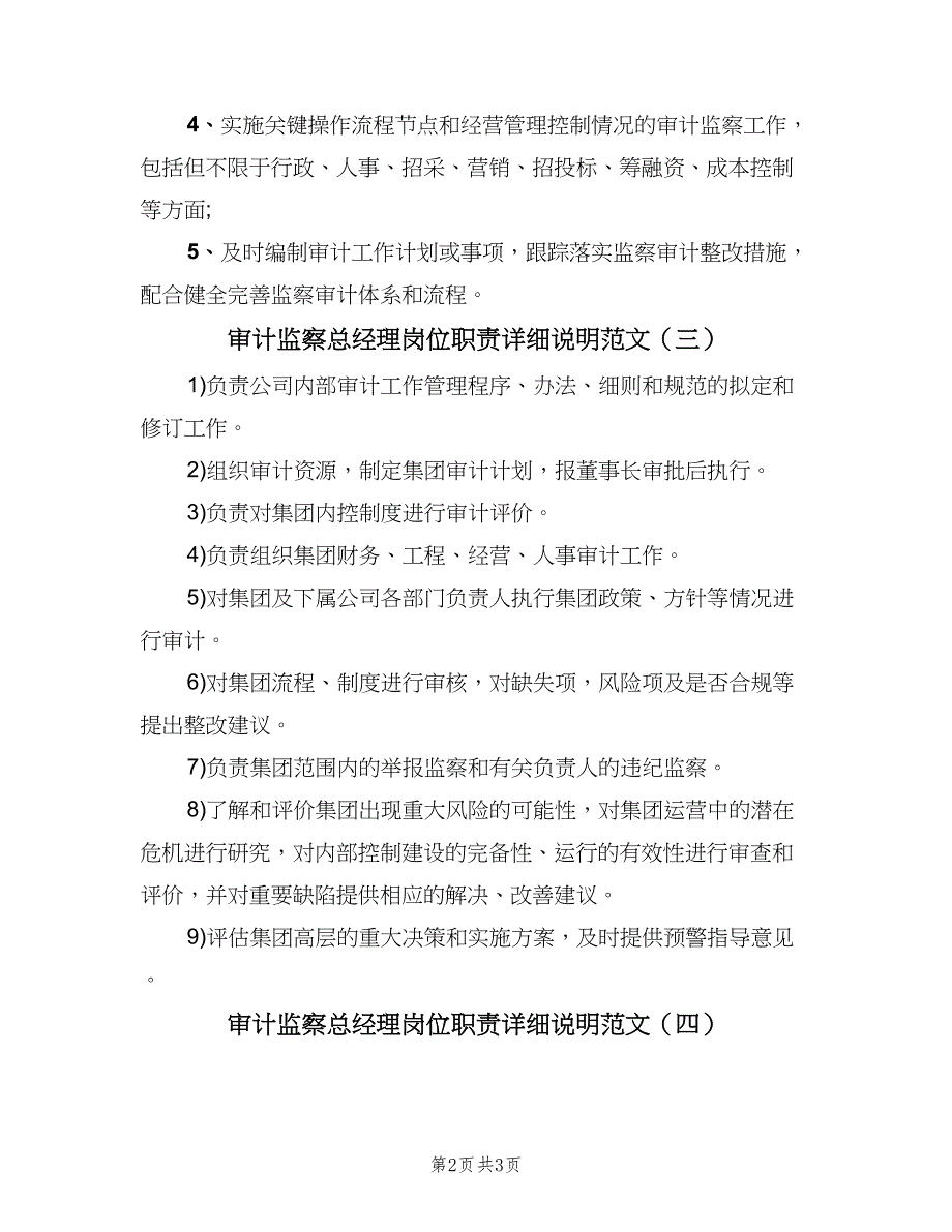 审计监察总经理岗位职责详细说明范文（四篇）.doc_第2页