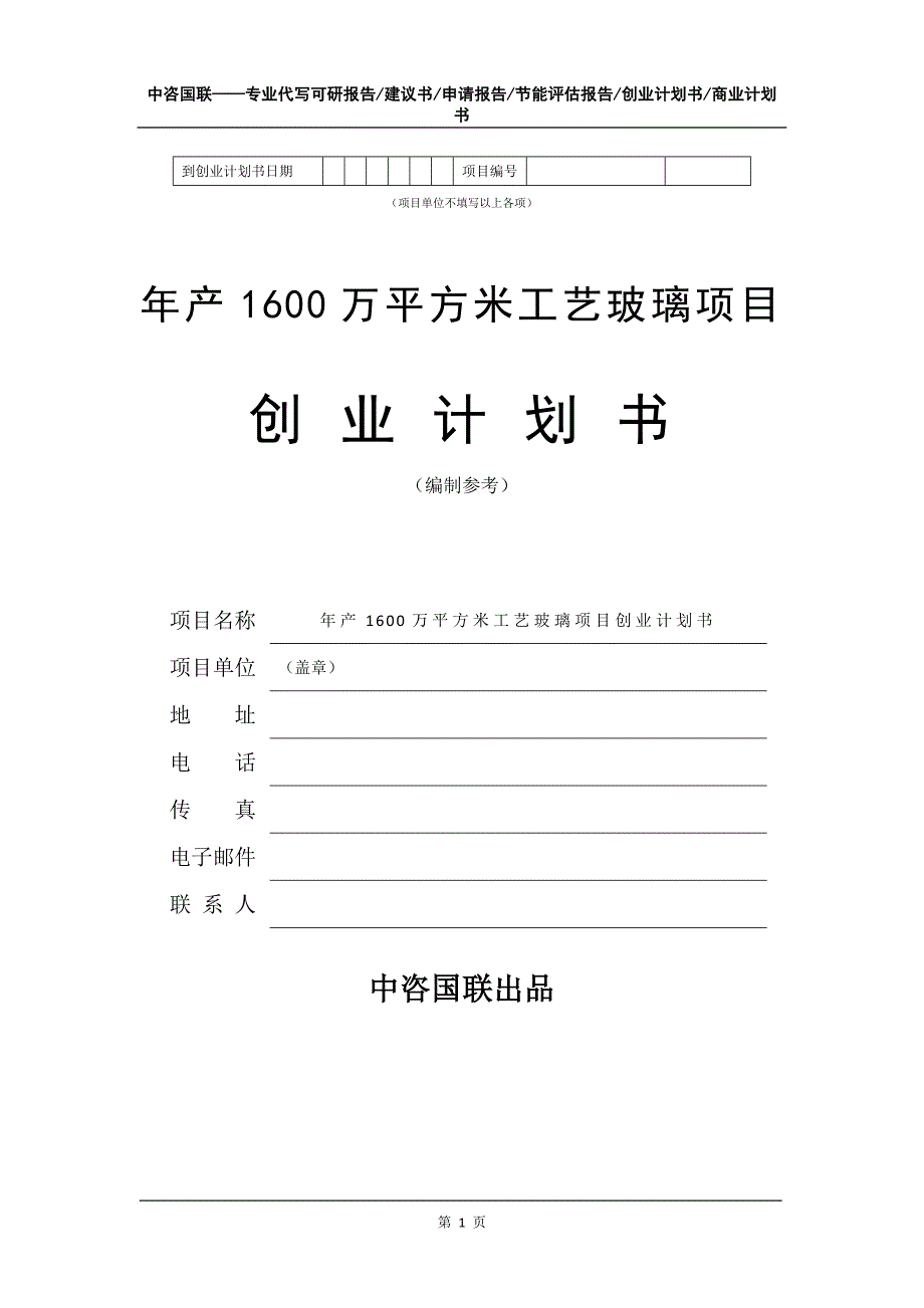 年产1600万平方米工艺玻璃项目创业计划书写作模板_第2页