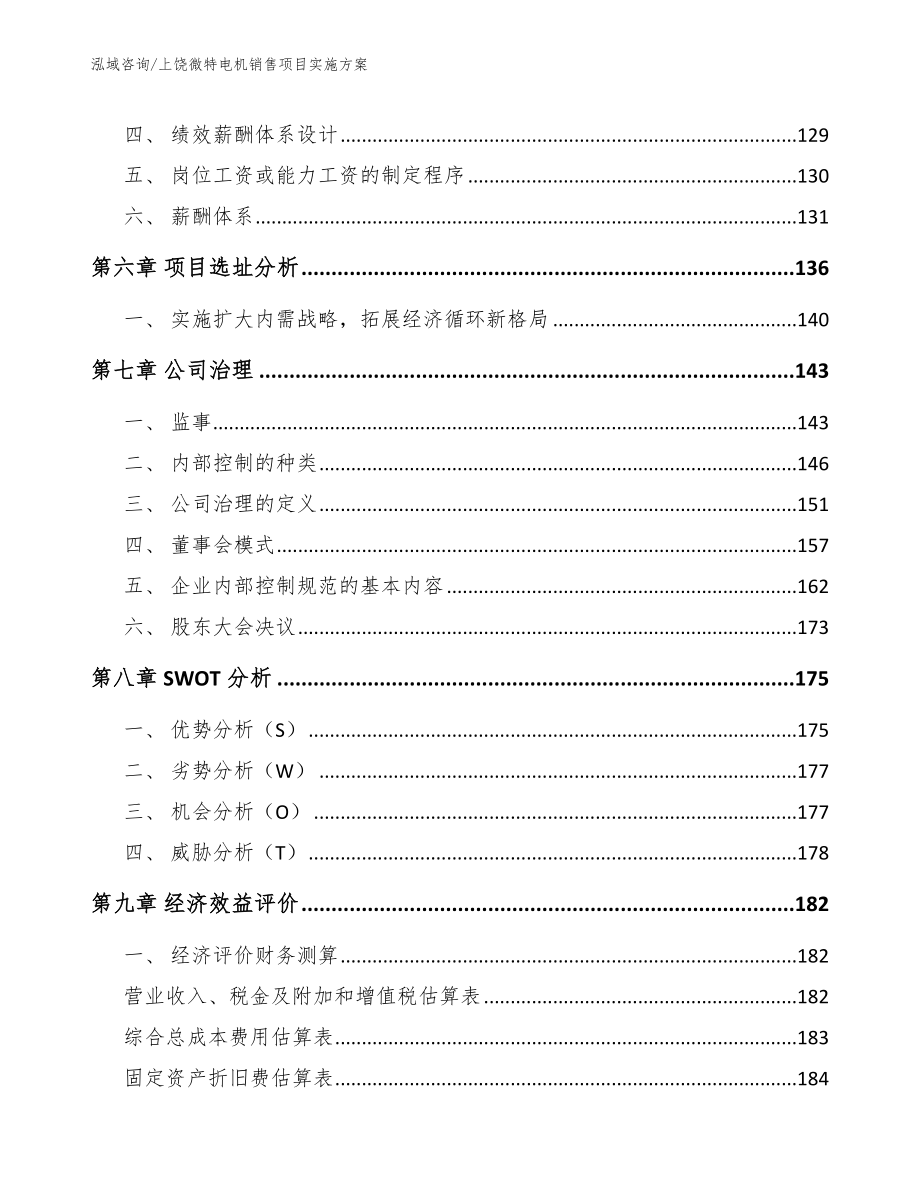 上饶微特电机销售项目实施方案_第3页