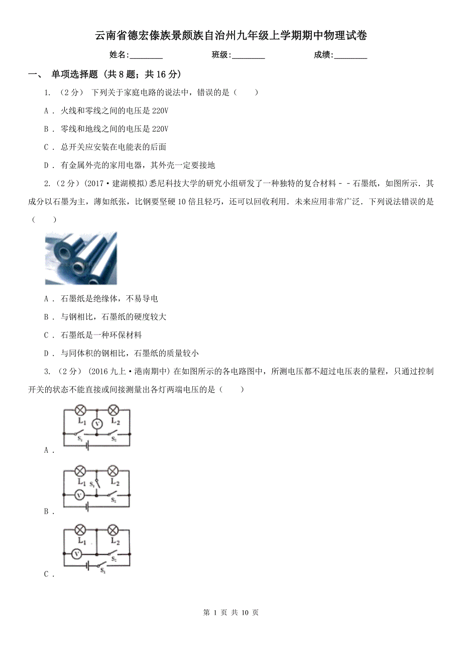 云南省德宏傣族景颇族自治州九年级上学期期中物理试卷_第1页