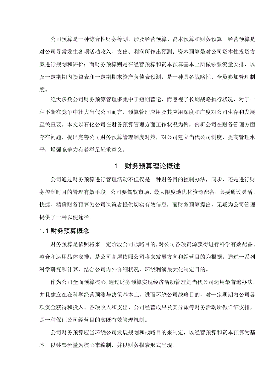 浅析企业财务预算管理制度的建立与完善样本.doc_第4页