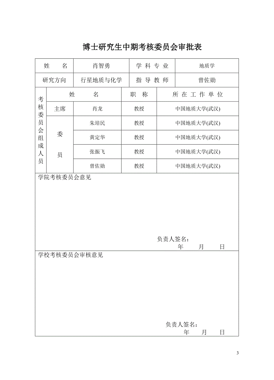 博士中期考核表.doc_第4页