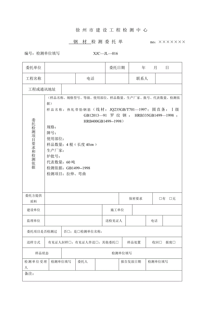 钢材检测委托单_第1页