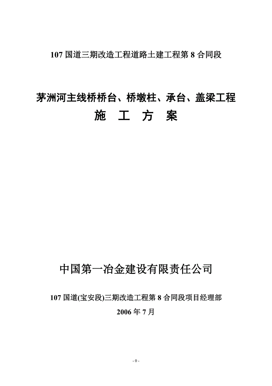 茅洲河主线桥桥台、桥墩柱、承台、盖梁工程施工方案_第1页