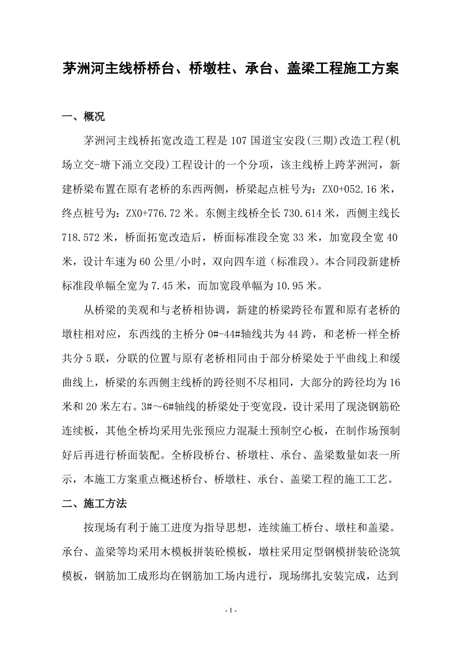 茅洲河主线桥桥台、桥墩柱、承台、盖梁工程施工方案_第2页