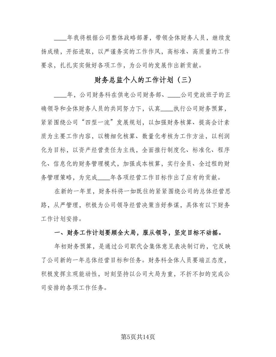 财务总监个人的工作计划（四篇）.doc_第5页