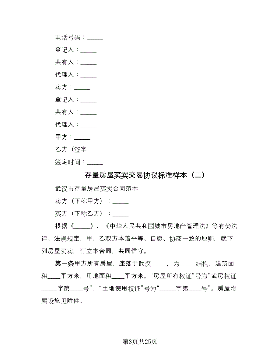 存量房屋买卖交易协议标准样本（三篇）.doc_第3页