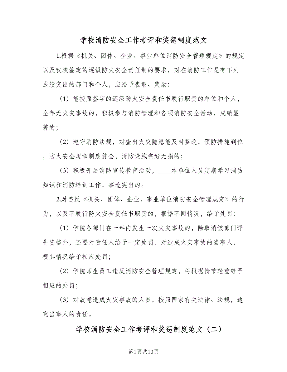 学校消防安全工作考评和奖惩制度范文（8篇）_第1页