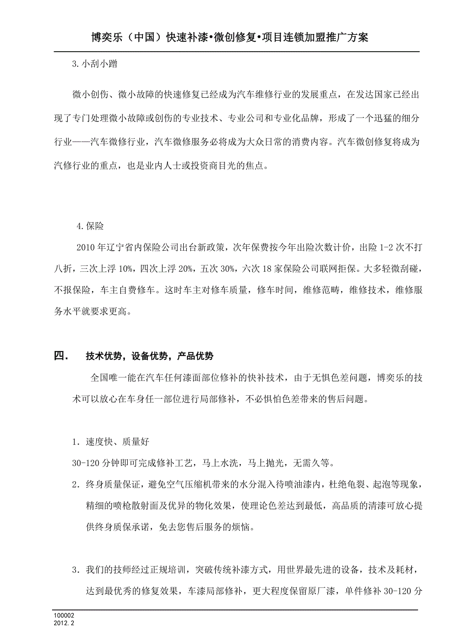 博奕乐(中国)快速补漆微创修复项目连锁加盟推广方案_第2页