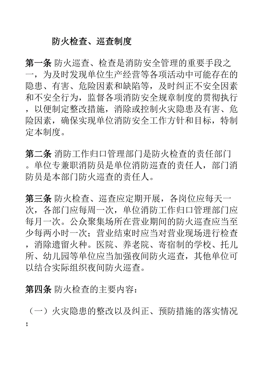 防火检查巡查制度_第1页