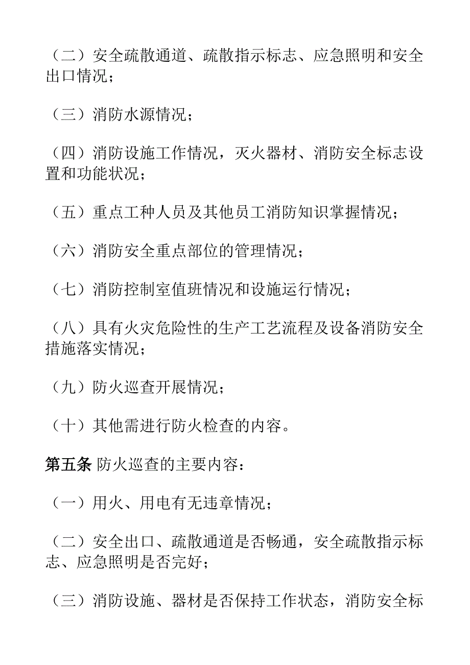 防火检查巡查制度_第2页