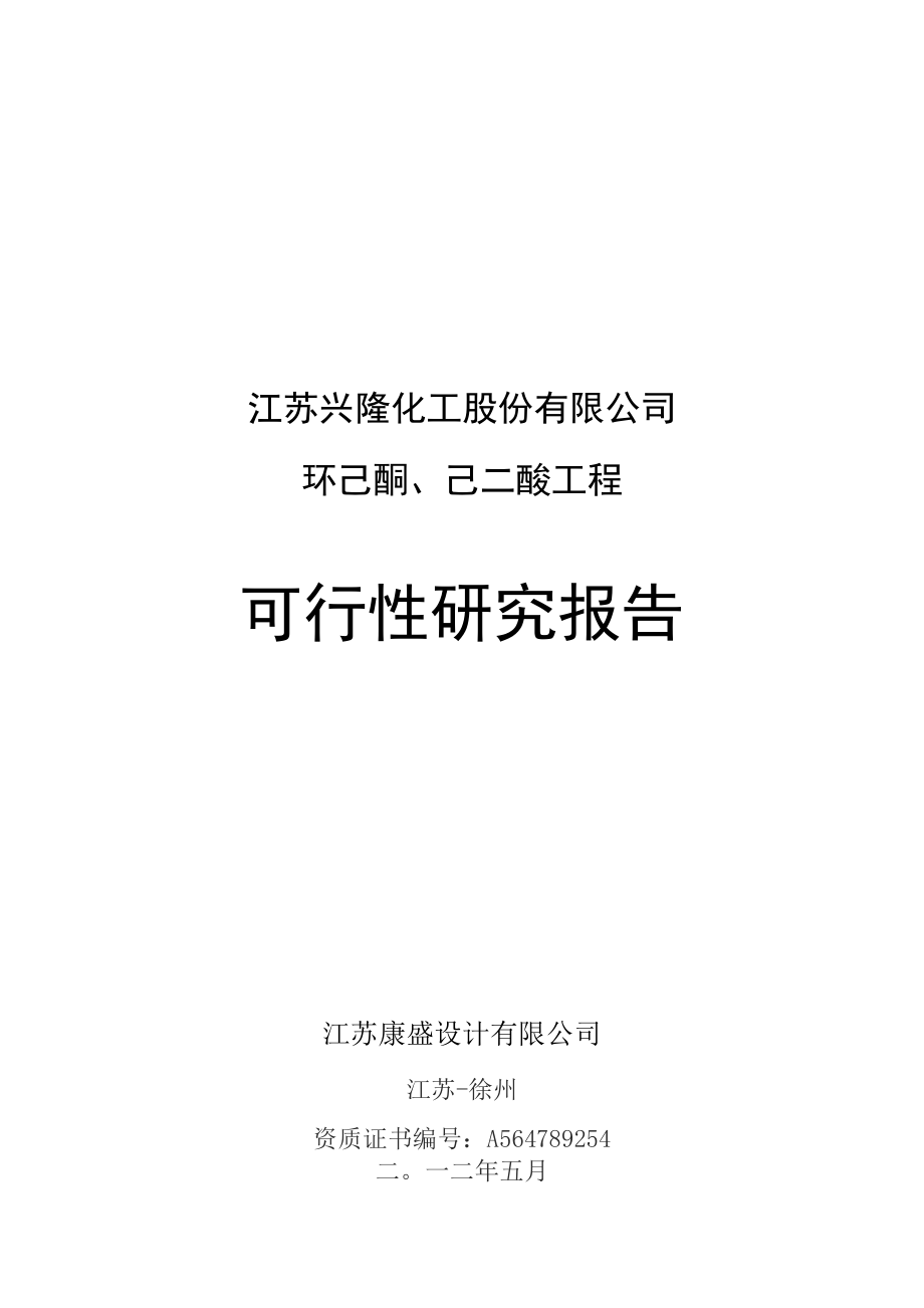 化工环己酮及己二酸工程项目立项申请计划书_第1页