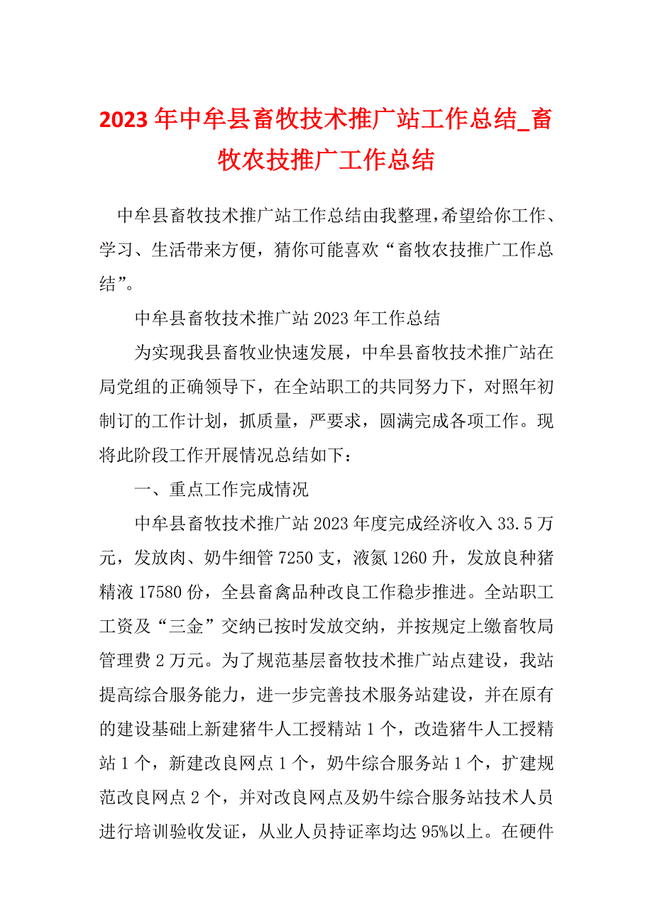 2023年中牟县畜牧技术推广站工作总结_畜牧农技推广工作总结_第1页