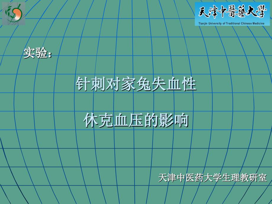 针刺对家兔失血性休克血压的影响ppt课件_第1页