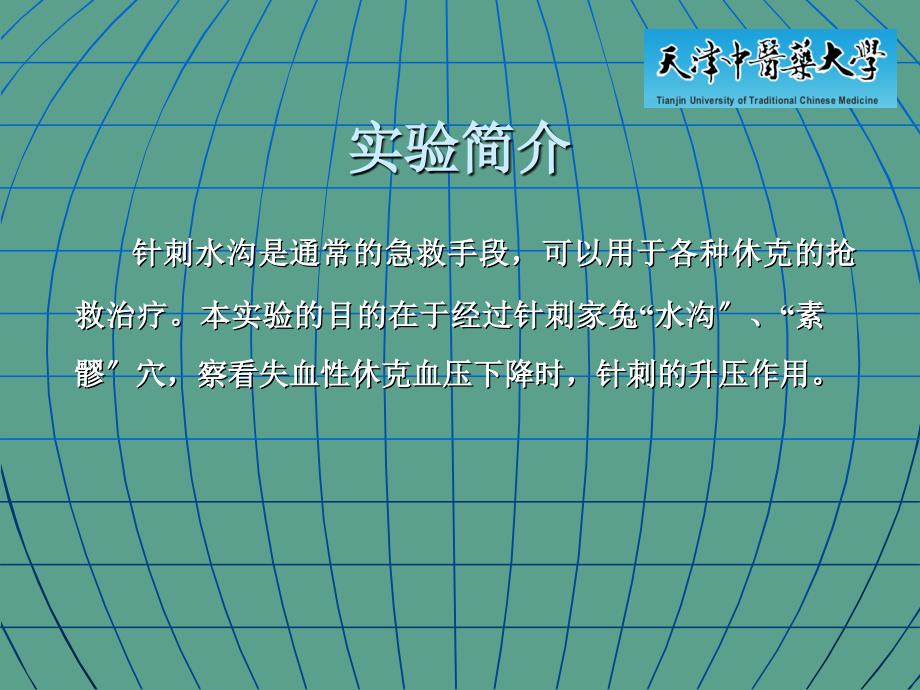 针刺对家兔失血性休克血压的影响ppt课件_第2页