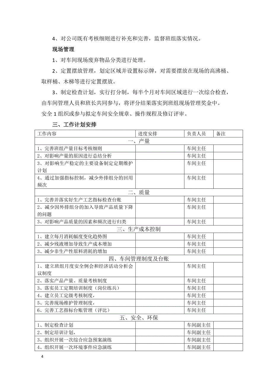 生产车间管理工作及主要工作计划.docx_第4页