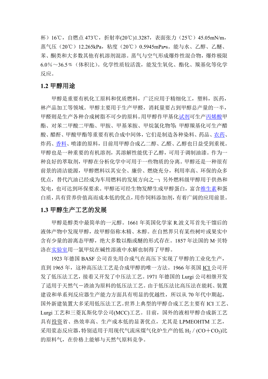 年产30万吨煤制甲醇合成工段初步设计_第2页