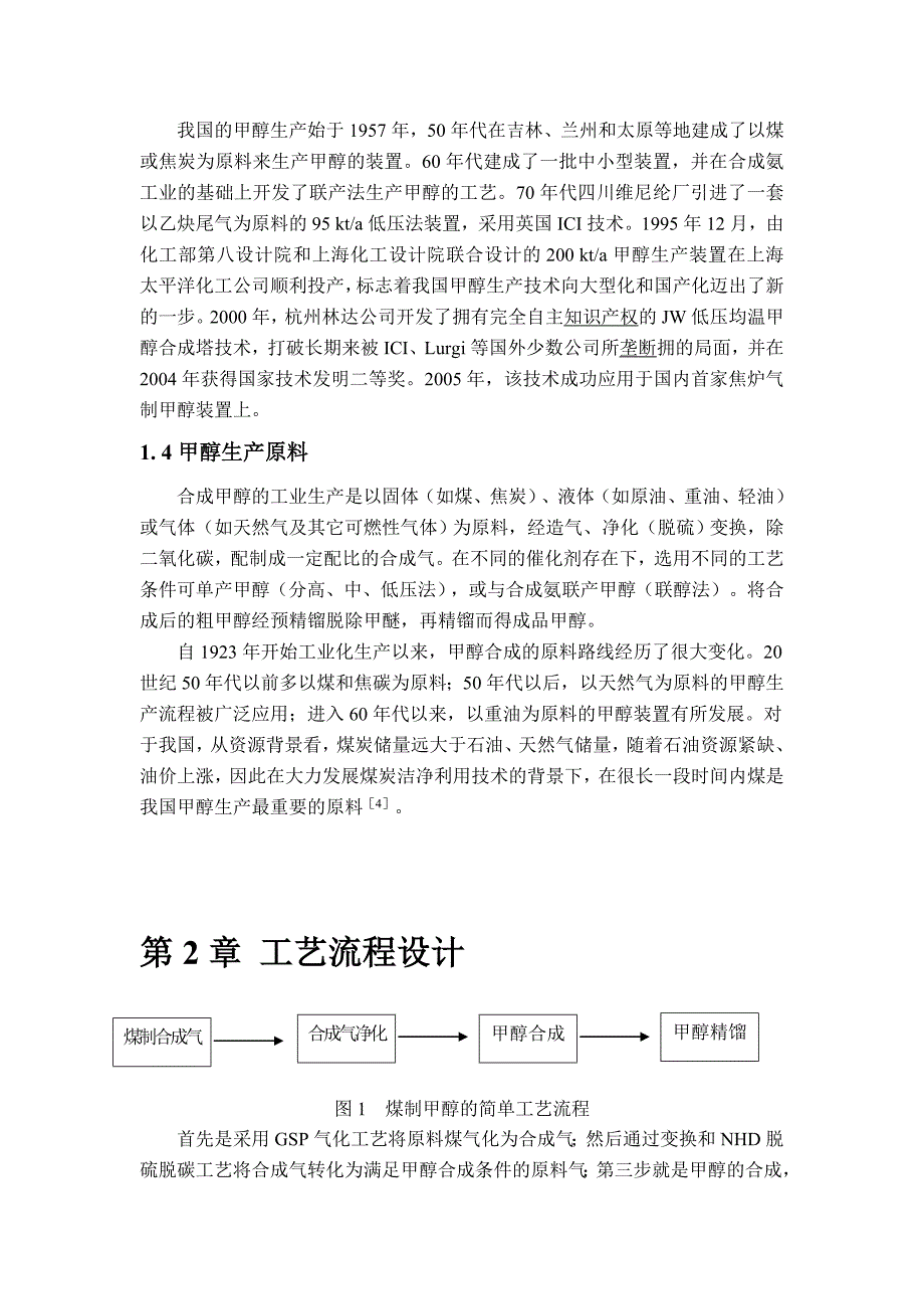 年产30万吨煤制甲醇合成工段初步设计_第3页