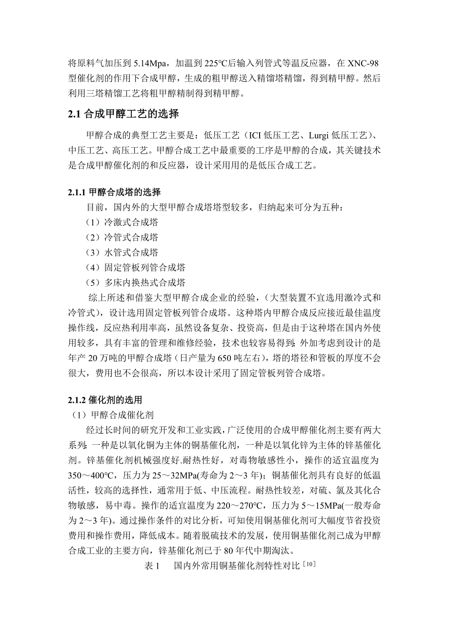 年产30万吨煤制甲醇合成工段初步设计_第4页