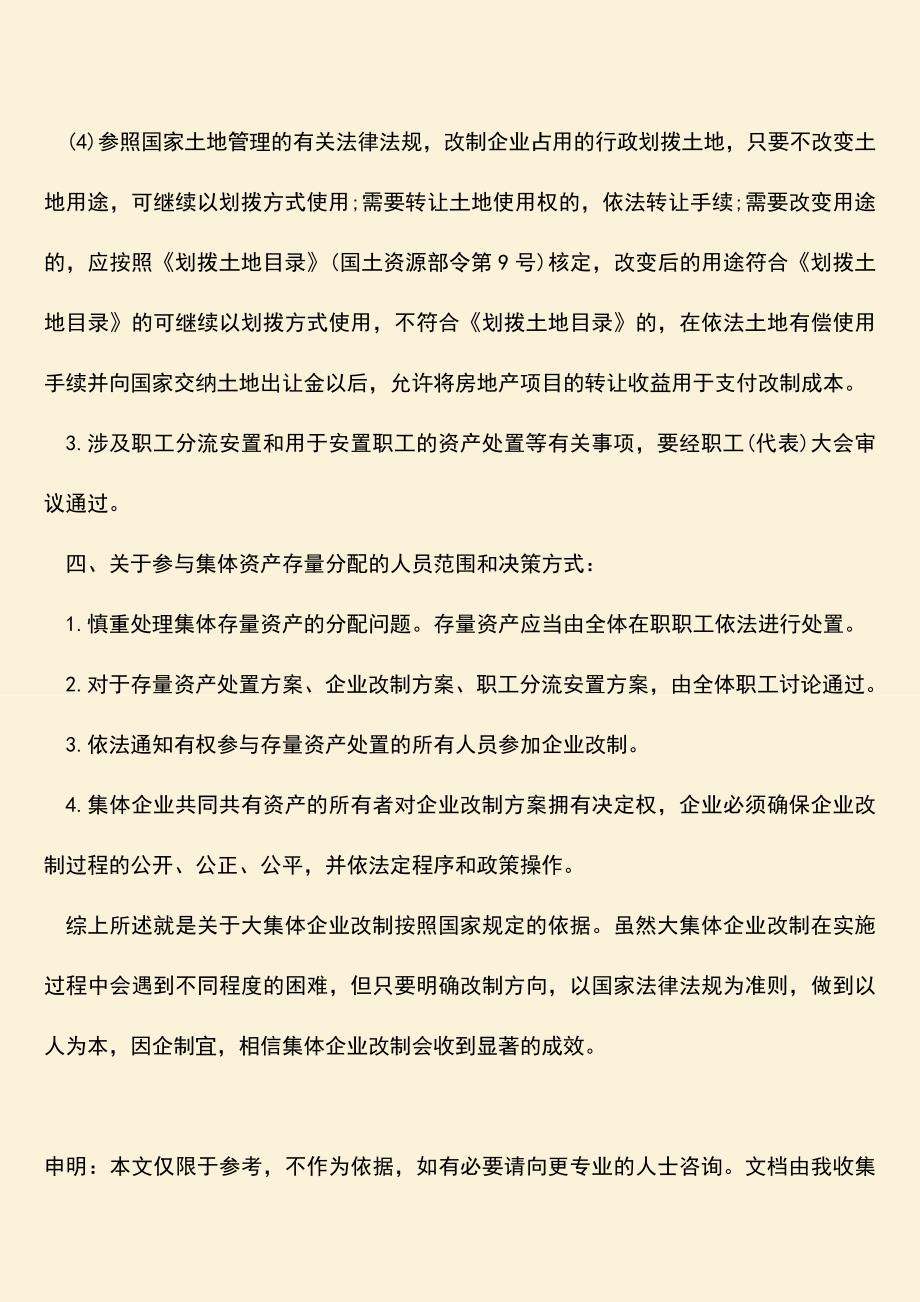 推荐下载：大集体企业改制按照国家规定的依据有哪些.doc_第3页