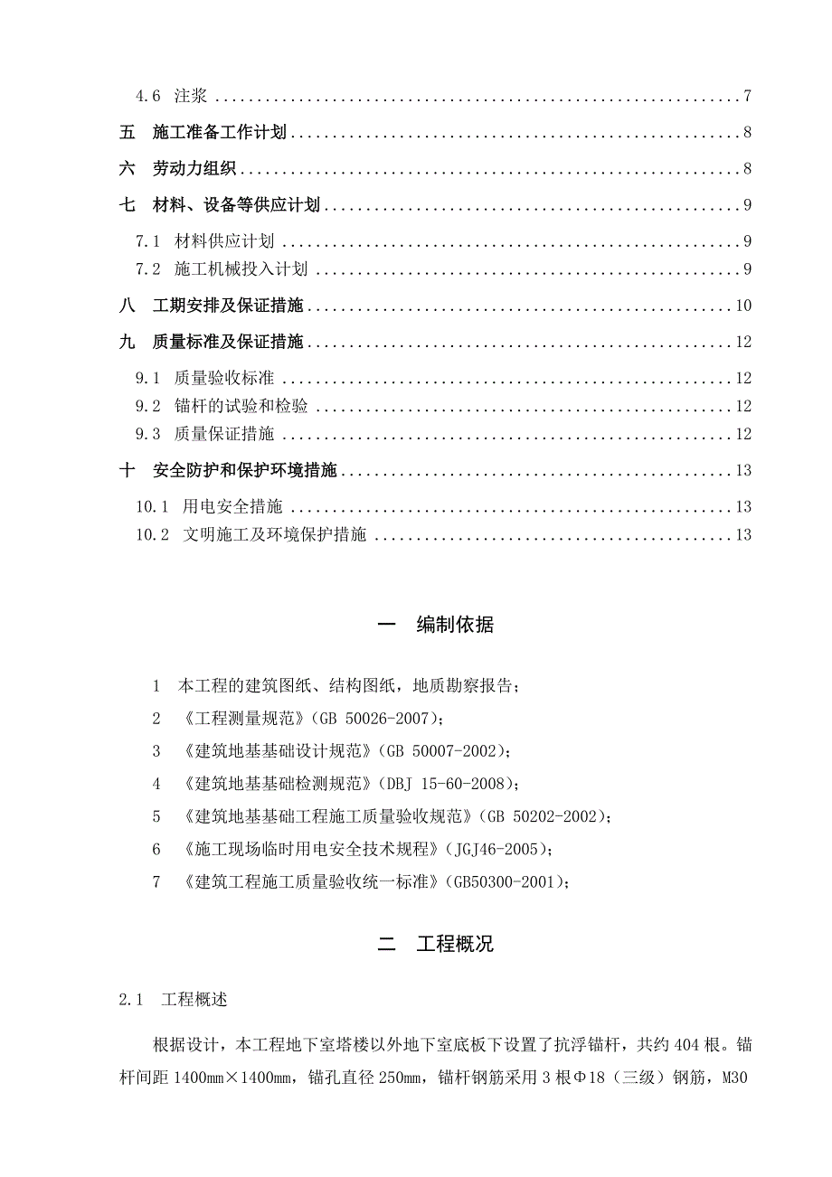 抗浮锚杆(定)施工方案_第3页