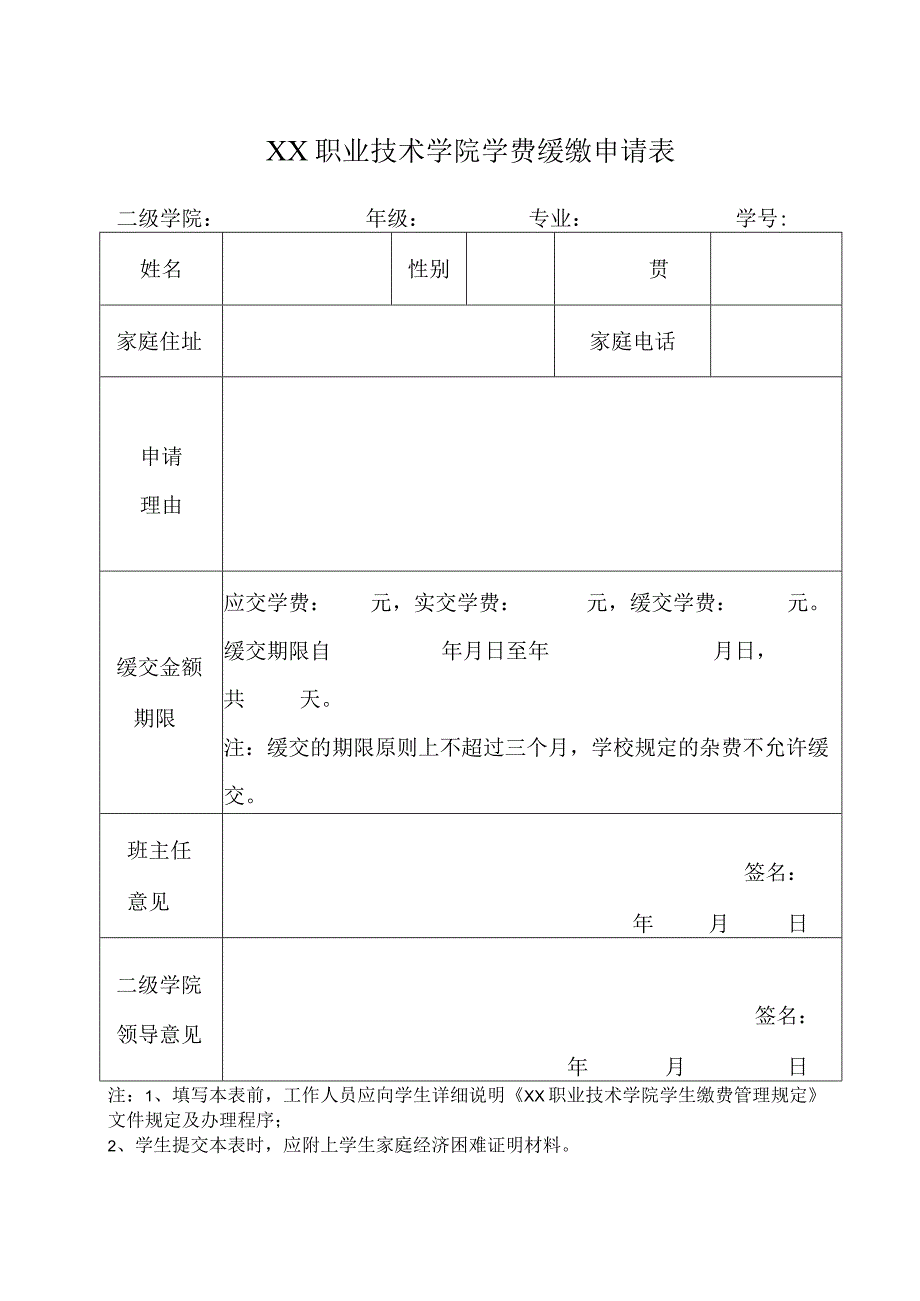 XX职业技术学院学费缓缴申请表_第1页