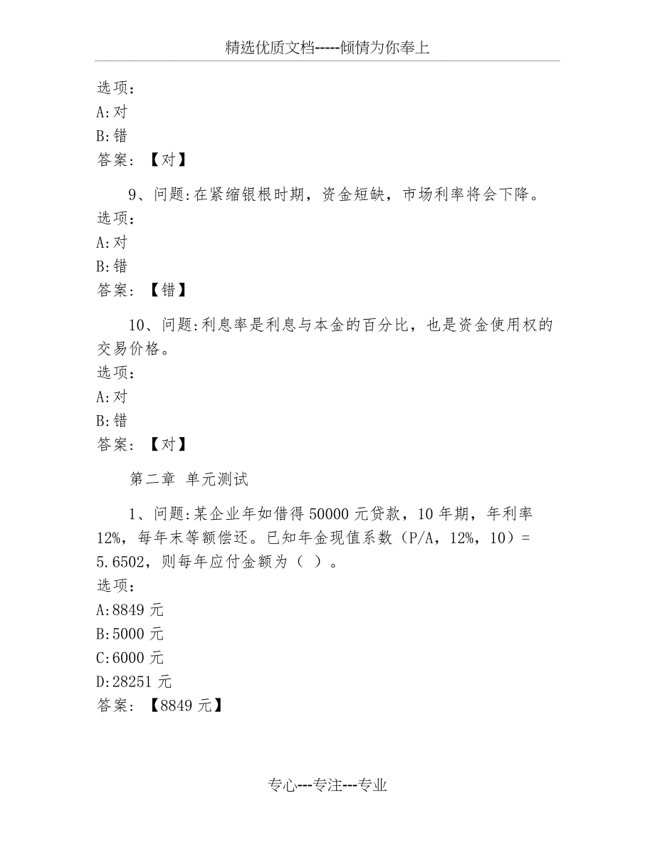 超星尔雅网课答案财务管理东北林业大学_第3页