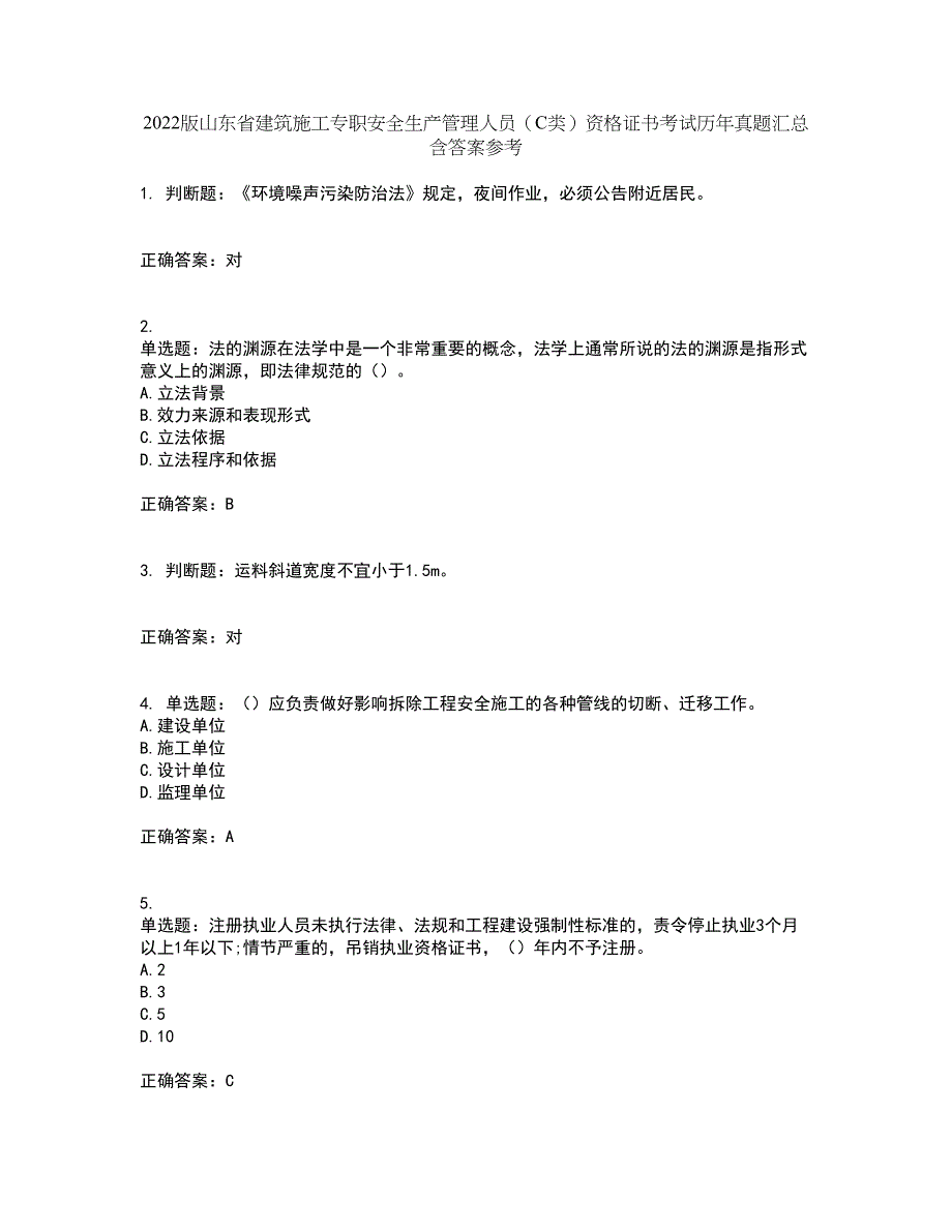 2022版山东省建筑施工专职安全生产管理人员（C类）资格证书考试历年真题汇总含答案参考80_第1页