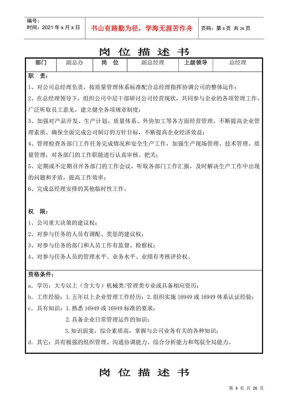 某泵业科技有限公司岗位说明书_第4页