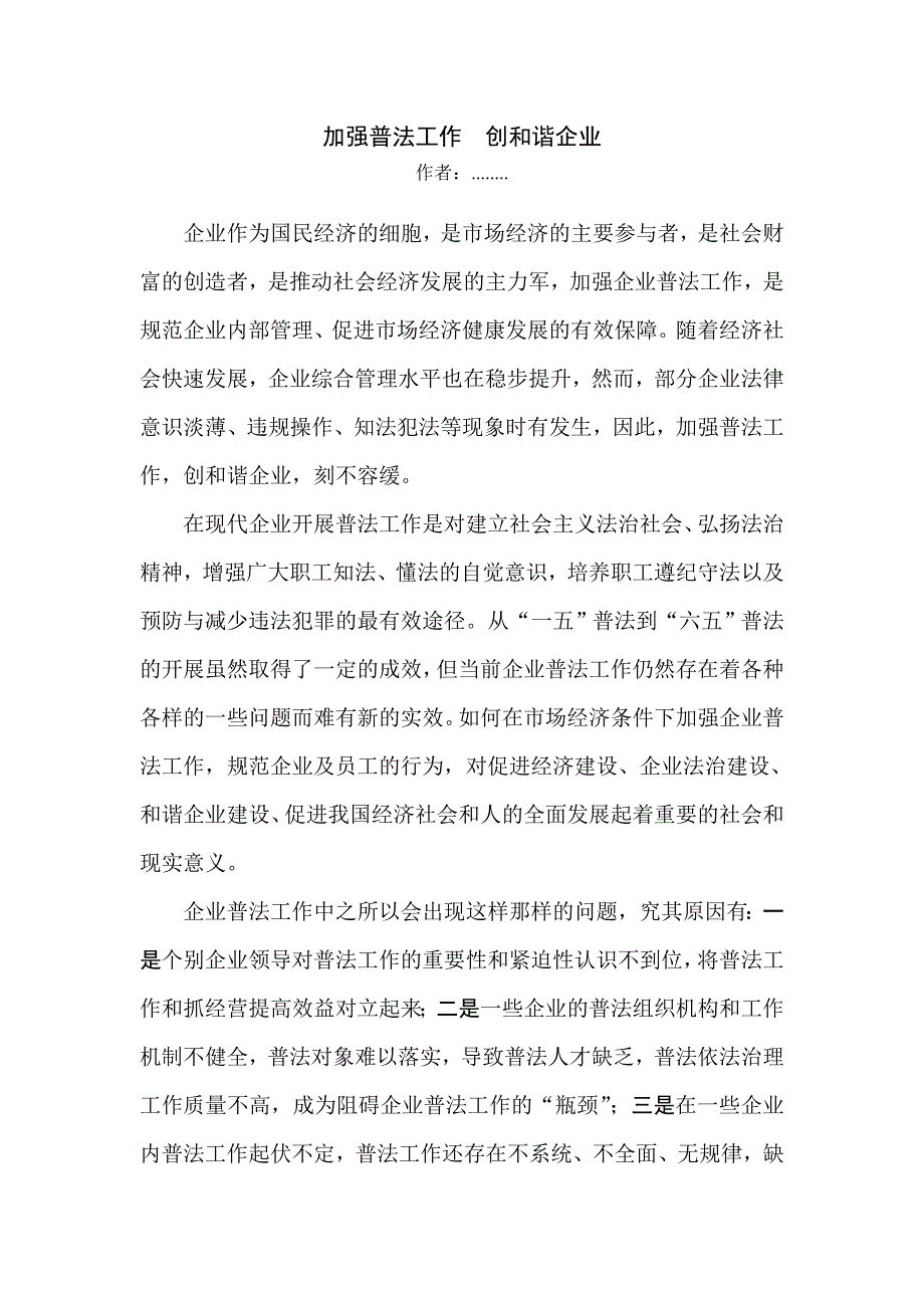 普法征文——加强普法工作创和谐企业_第1页