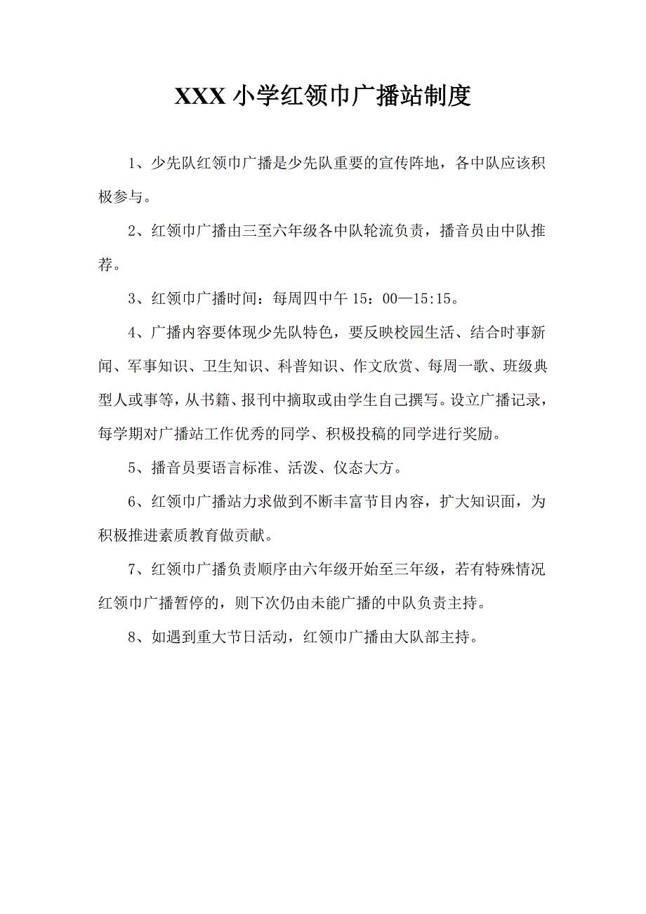 小学红领巾广播站制度、计划_第1页