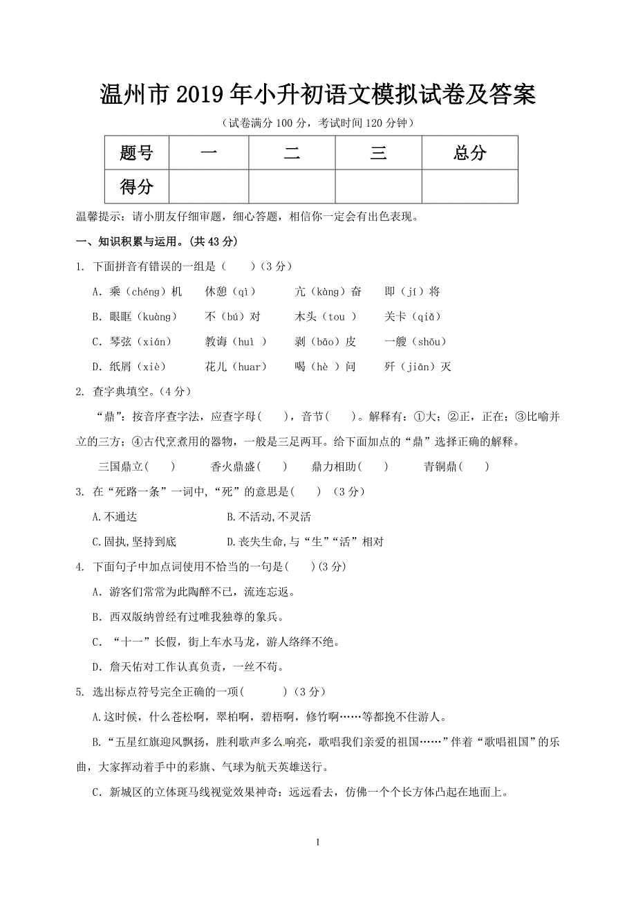 温州市2019年小升初语文模拟试卷及答案_第1页