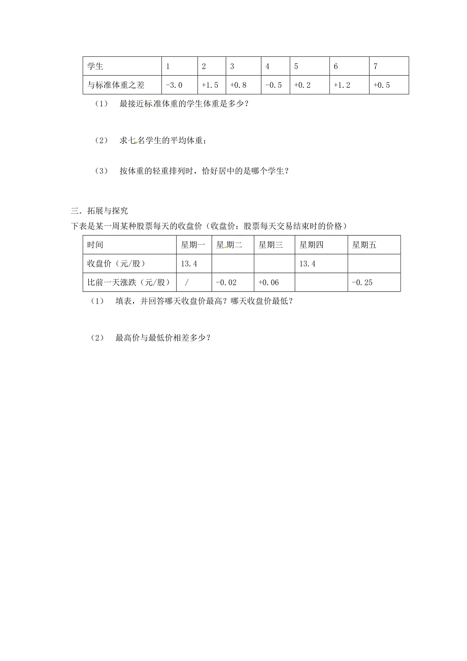 北师大版七年级数学上册2.7 水位的变化导学案_第2页