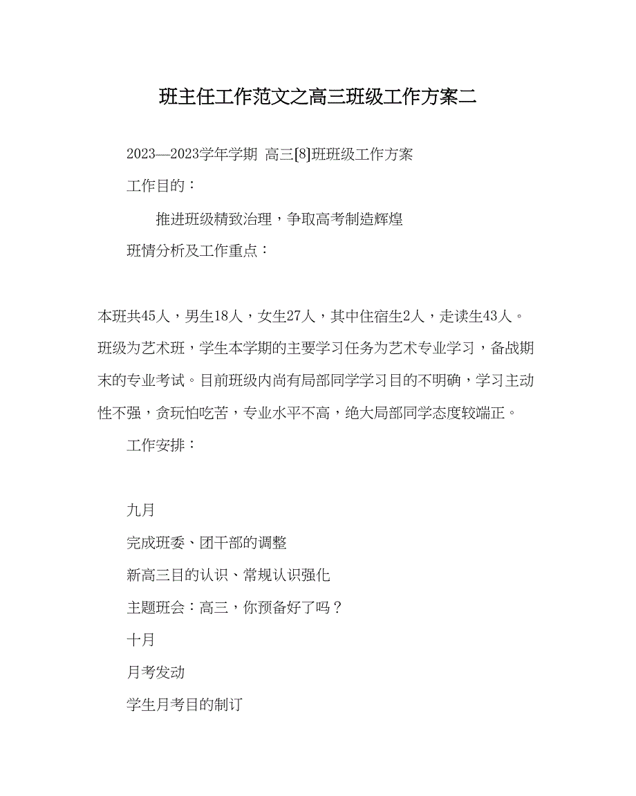 2023年班主任工作范文高三班级工作计划二.docx_第1页