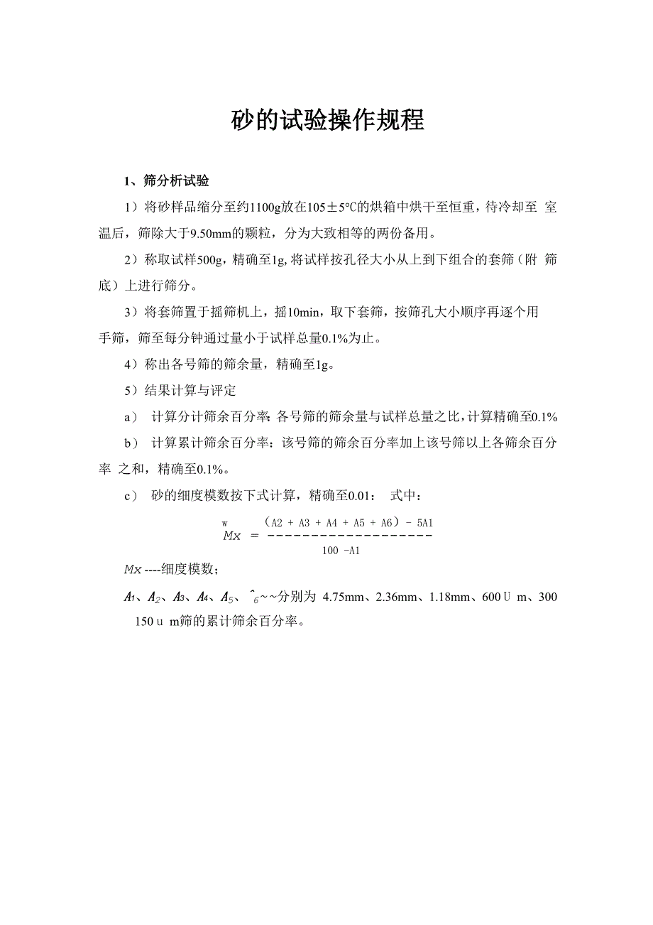 砂的试验操作规程_第1页