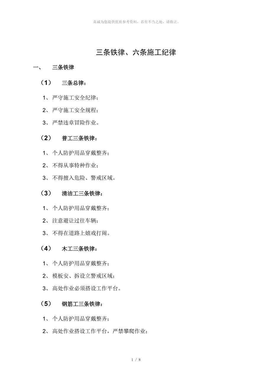 三条铁律、六条施工纪律_第1页