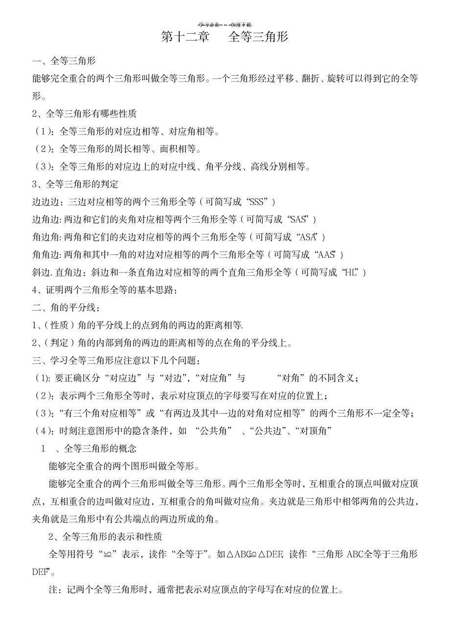 八年级上册第十二章至第十五章知识要点_小学教育-小学考试_第1页