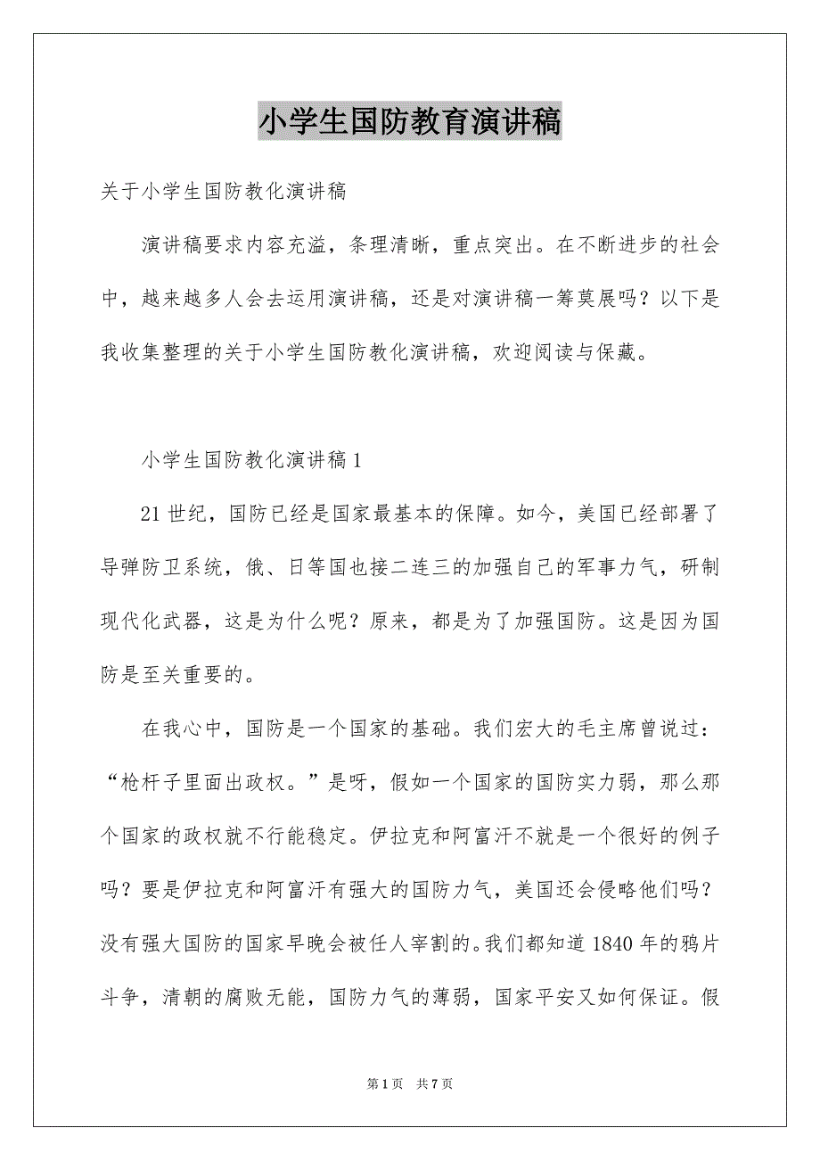 小学生国防教育演讲稿_第1页